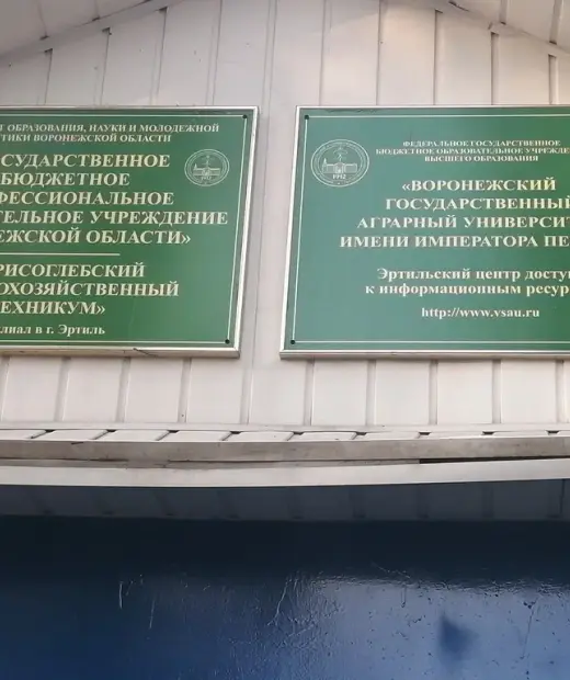 Эртильский филиал Борисоглебского сельскохозяйственного техникума