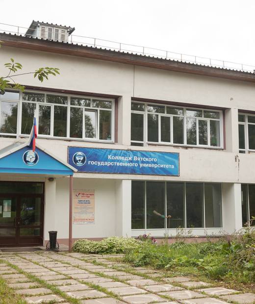 Колледж Вятского государственного университета