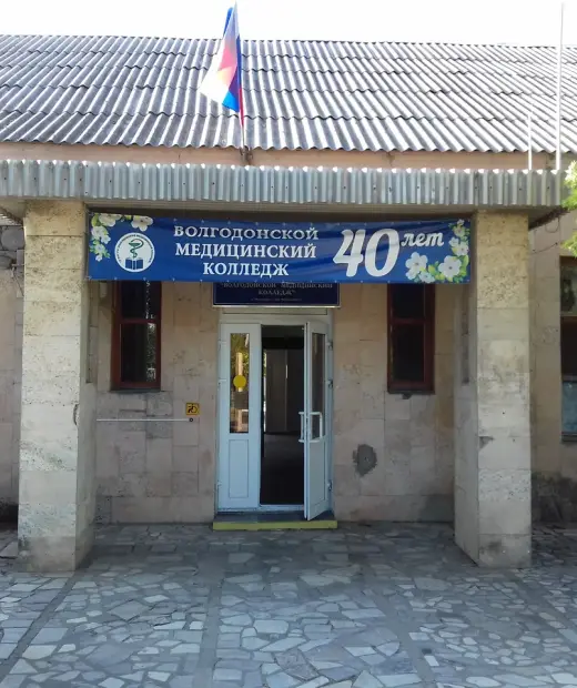 Волгодонской медицинский колледж