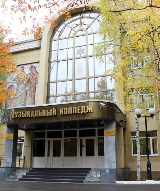 Сургутский музыкальный колледж