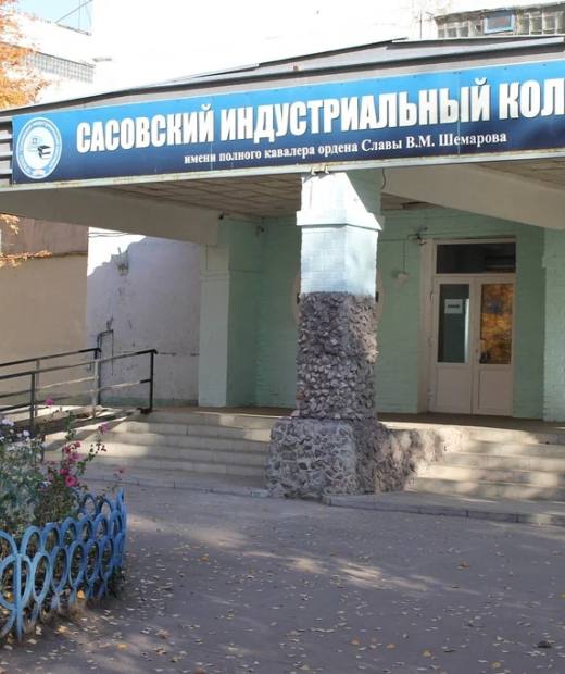 Сасовский индустриальный колледж имени полного кавалера ордена Славы В.М. Шемарова