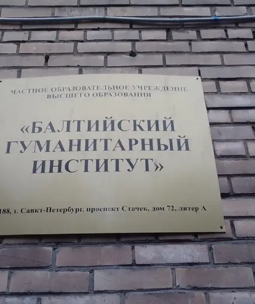 Колледж при Балтийском Гуманитарном Институте