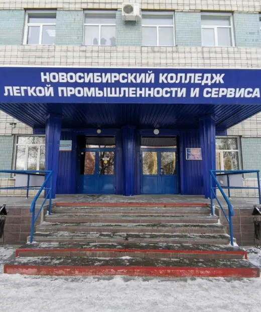 Новосибирский колледж легкой промышленности и сервиса