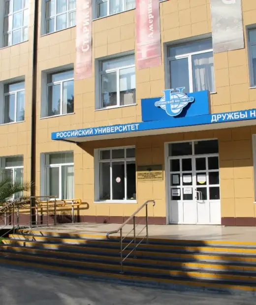 Сочинский институт (филиал) Российского университета дружбы народов имени Патриса Лумумбы