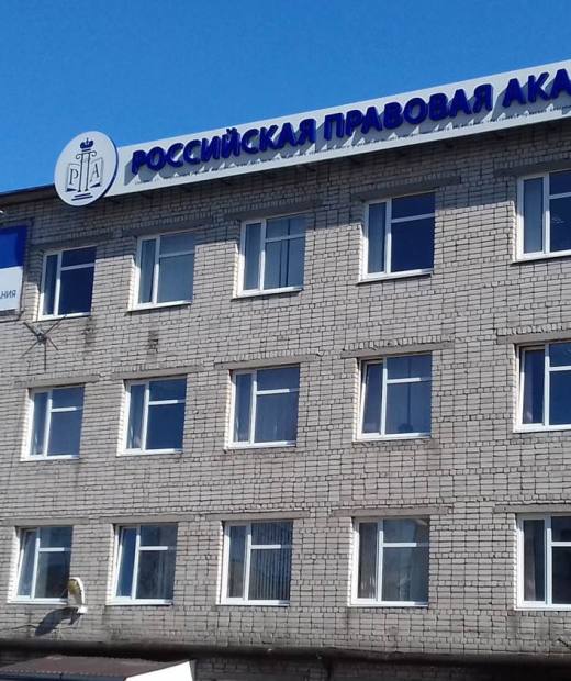Колледж Северного института (филиала) Всероссийского государственного университета юстиции (РПА Минюста России) в г. Петрозаводске