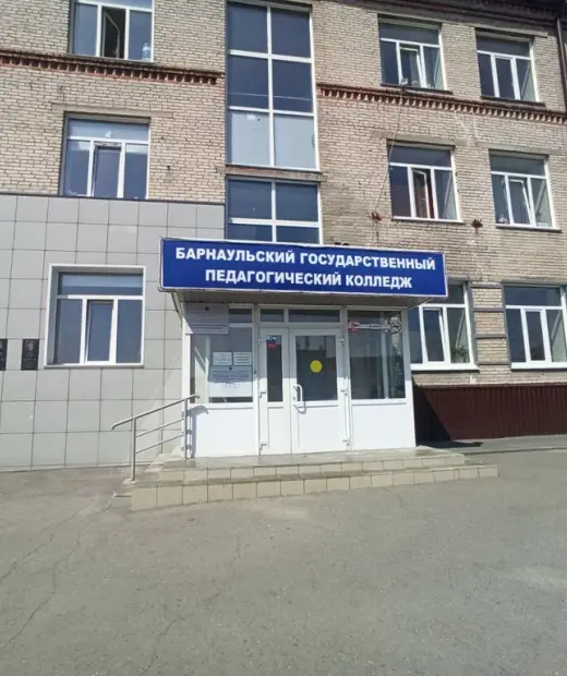 Барнаульский государственный педагогический колледж Василия Константиновича Штильке