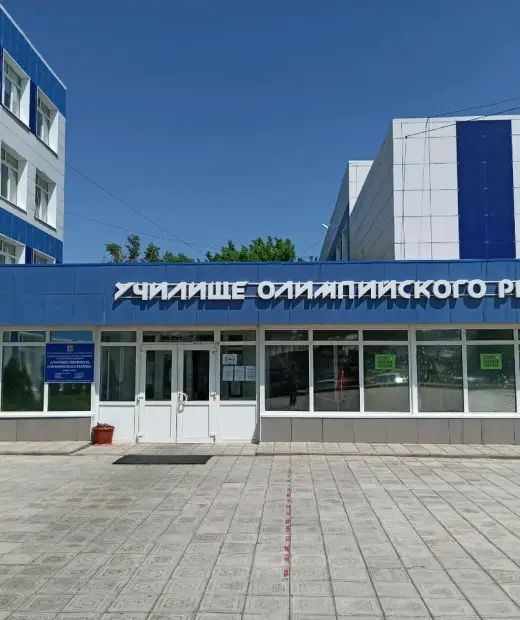 Училище (техникум) Олимпийского резерва г. Оренбург