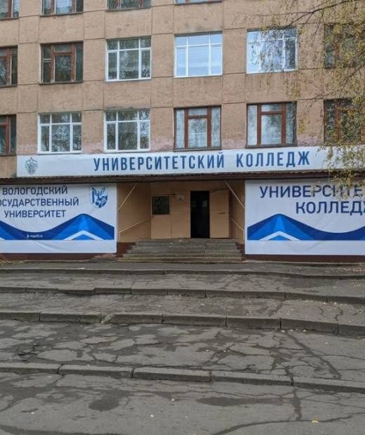 Университетский колледж Вологодский государственный университет