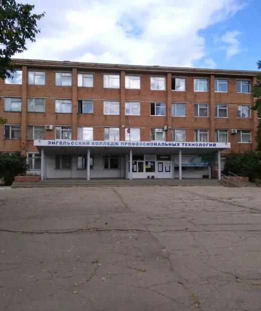 Энгельсский колледж профессиональных технологий