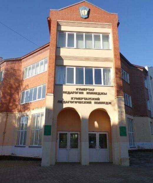 Кумертауский педагогический колледж