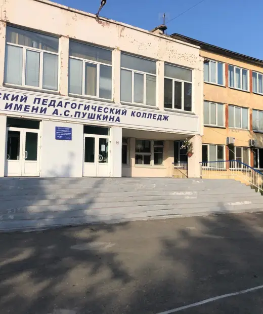 Минусинский педагогический колледж имени А. С. Пушкина