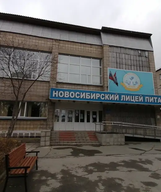 Новосибирский лицей питания