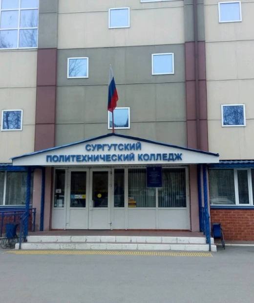 Сургутский политехнический колледж