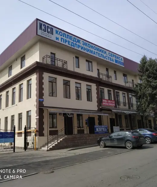 Колледж экономики, сервиса и предпринимательства