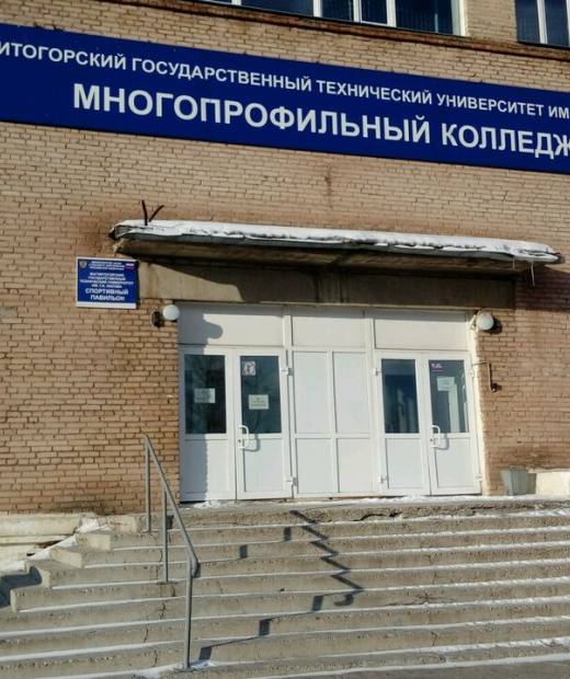 Многопрофильный колледж Магнитогорского государственного технического университета имени Г.И. Носова