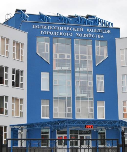 Политехнический колледж городского хозяйства