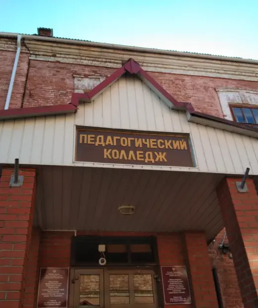 Можгинский педагогический колледж имени Т.К. Борисова