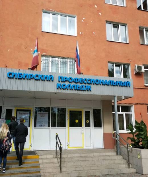 Сибирский профессиональный колледж