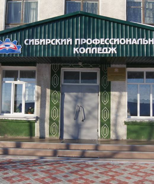 Сибирский профессиональный колледж в р.п. Черлак