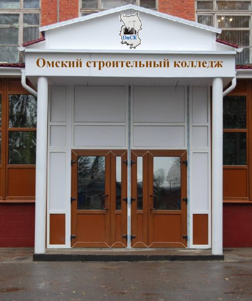 Омский строительный колледж
