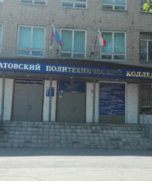 Саратовский политехнический колледж