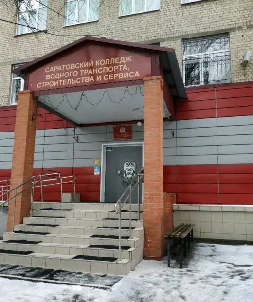 Саратовский колледж водного транспорта, строительства и сервиса