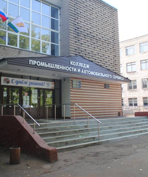 Колледж промышленности и автомобильного сервиса