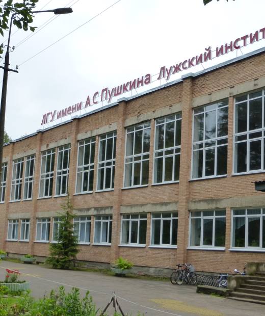 Лужский институт Ленинградский государственный университет им. А.С. Пушкина