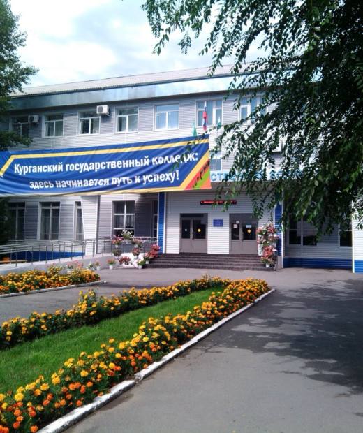 Курганский государственный колледж