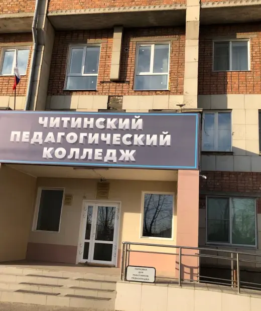 Читинский педагогический колледж