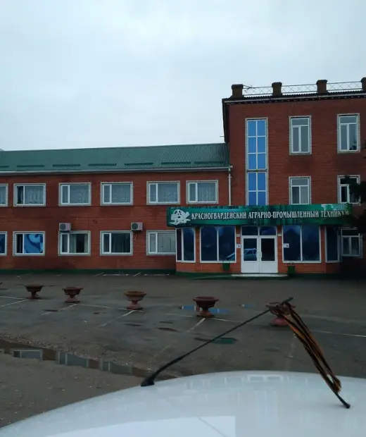 Красногвардейский аграрно-промышленный техникум