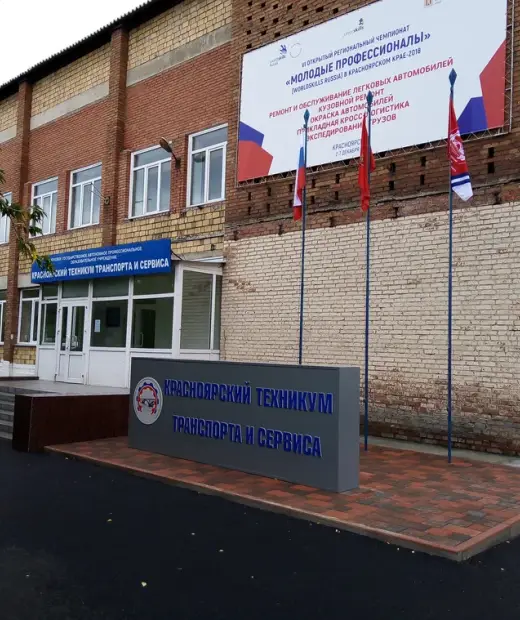 Красноярский техникум транспорта и сервиса