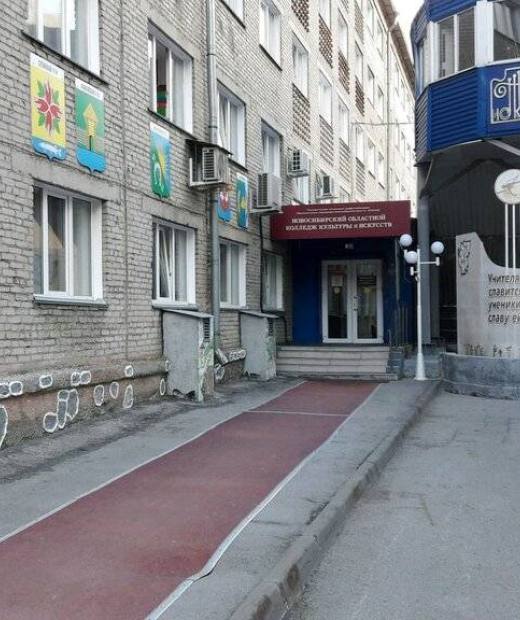Новосибирский областной колледж культуры и искусств