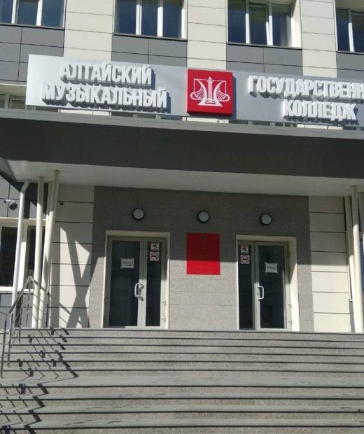 Алтайский государственный музыкальный колледж