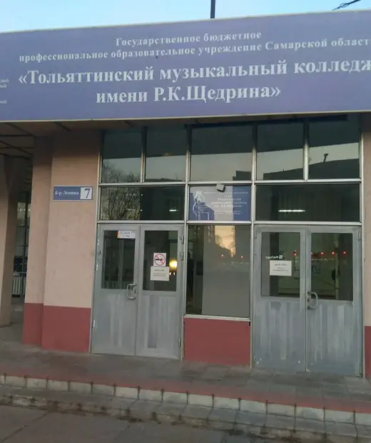 Тольяттинский музыкальный колледж им. Р.К. Щедрина