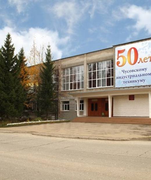 Чусовской индустриальный техникум