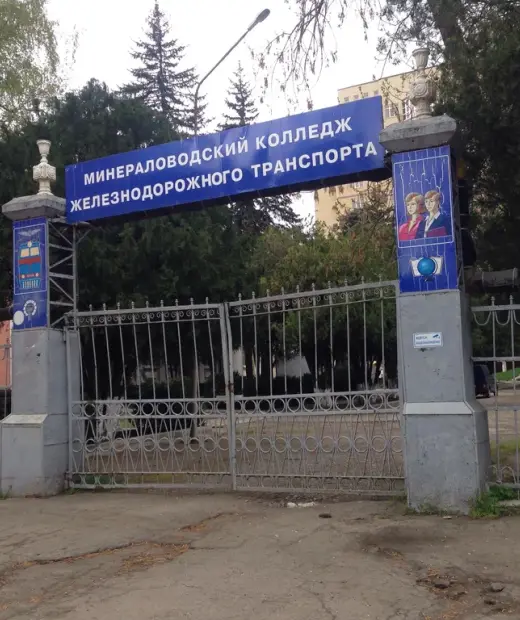 Минераловодский колледж железнодорожного транспорта