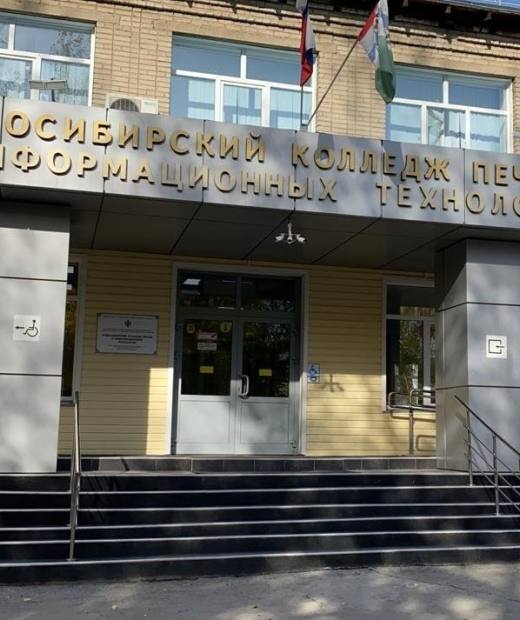 Новосибирский колледж печати и информационных технологий