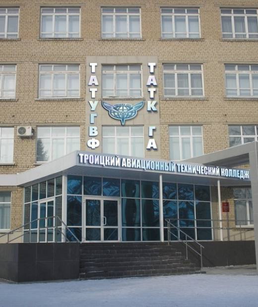 Троицкий авиационный технический колледж - филиал Московского государственного технического университета гражданской авиации
