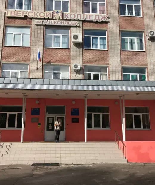 Тверской колледж им. А.Н. Коняева