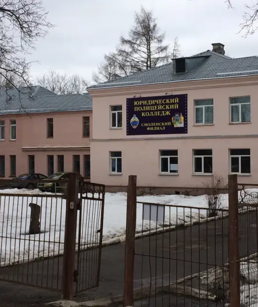 Смоленский колледж правоохраны и правосудия