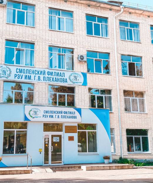 Смоленский филиал Российский экономический университет имени Г.В. Плеханова
