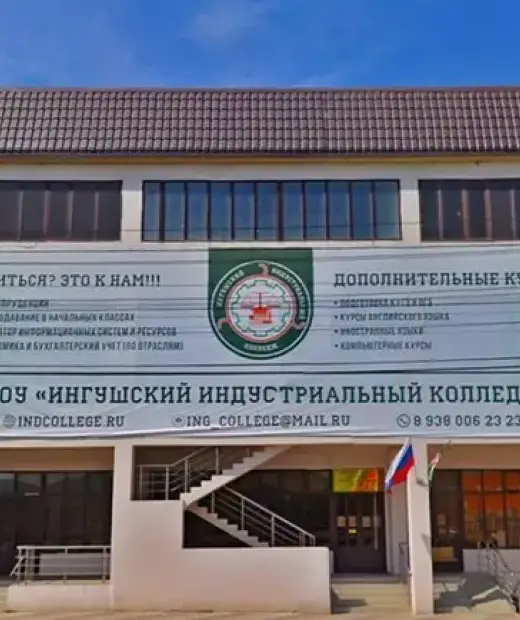 Ингушский индустриальный колледж