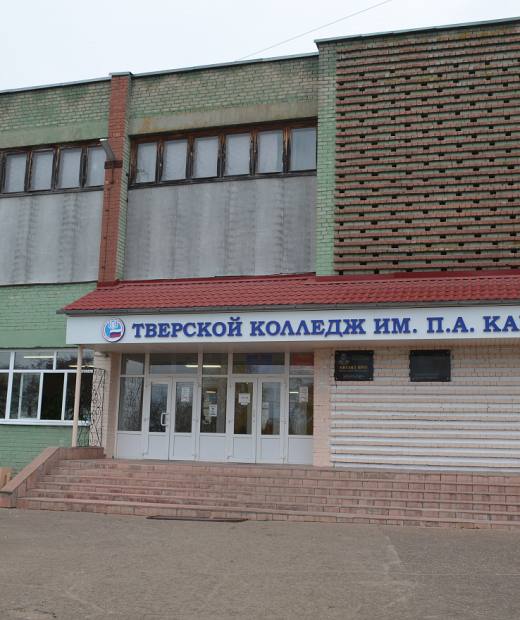 Тверской колледж им. Героя Советского Союза Павла Александровича Кайкова