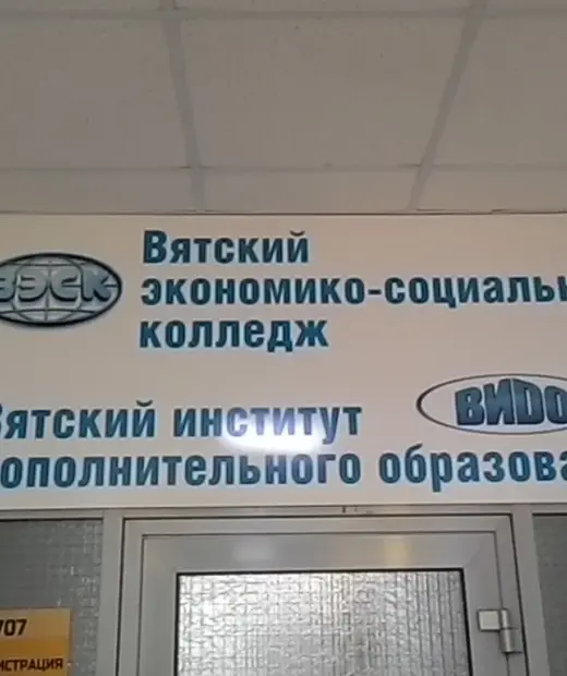 Вятский экономико-социальный колледж