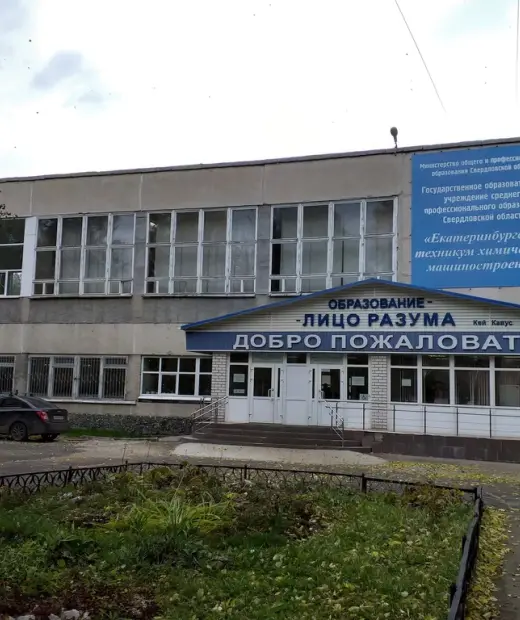 Екатеринбургский колледж индустриальных технологий