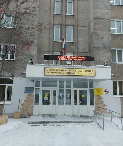 Мурманский колледж экономики и информационных технологий