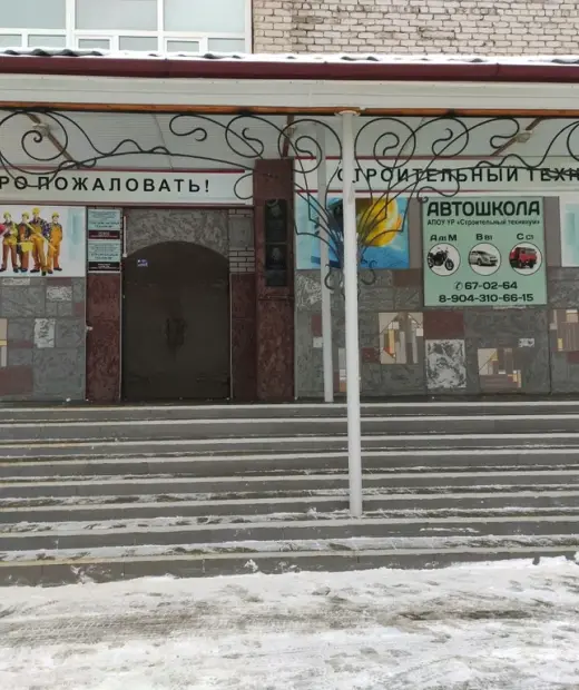 Строительный техникум г. Ижевска