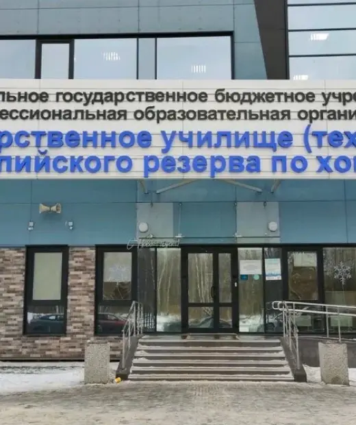 Государственное училище (техникум) олимпийского резерва по хоккею