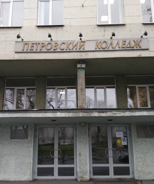 Петровский колледж